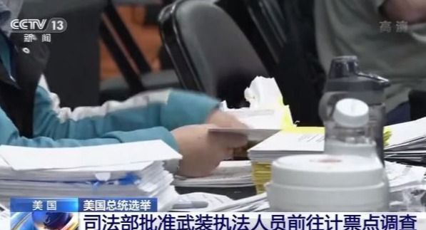 特朗普競選團隊訴訟被兩州法院駁回 美司法部批準武裝執(zhí)法人員前往計票點調(diào)查